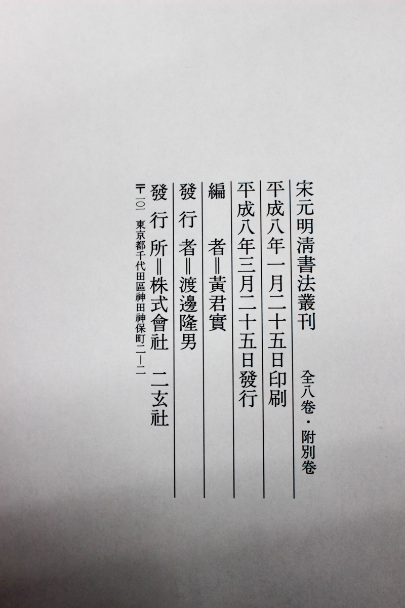 宋元明清書法叢刊』全8巻+附別巻 二玄社 | 悠久堂書店 宋元明清書法叢刊』全8巻+附別巻 二玄社 | 悠久堂書店